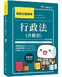 2020年移民行政[依據最新法規編著]行政法(含概要)[移民行政特考]