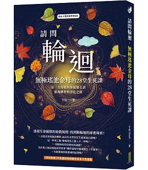 請問輪迴•無極瑤池金母的28堂生死課：第一次母娘與你促膝長談靈魂轉世和淨化之路