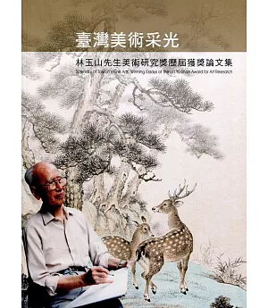 臺灣美術采光：林玉山先生美術研究獎歷屆獲獎論文集