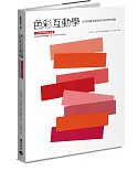 色彩互動學(50週年暢銷紀念版)