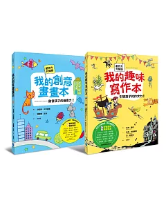 轉轉右腦系列套書(我的趣味寫作本：引導孩子的作文力!+我的創意畫畫本：啟發孩子的繪畫力!全新書封創作力升級版，符合108新課綱，培養關鍵能力)