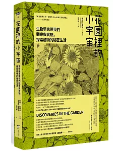 花園裡的小宇宙：生物學家帶我們觀察與實驗，探索植物的祕密生活