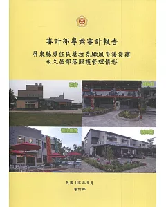 審計部專案審計報告：屏東縣原住民莫拉克颱風災後復建永久屋部落照護管理情形