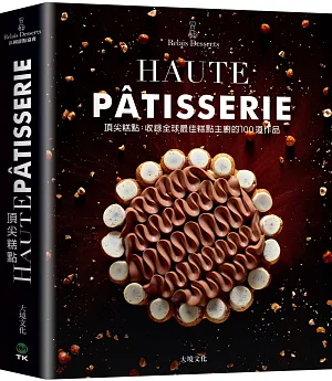 頂尖糕點HAUTE PÂTISSERIE：收錄全球最佳糕點主廚的100道作品，集結最多MOF法國最佳職人，與世界甜點冠軍的原創糕點配方