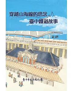 穿越山海線的思念：臺中鐵道故事