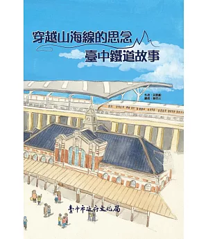 穿越山海線的思念：臺中鐵道故事