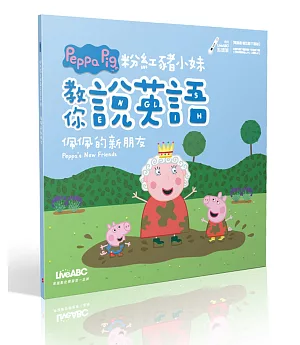 粉紅豬小妹教你說英語：佩佩的新朋友【書+電腦影音互動程式下載版】