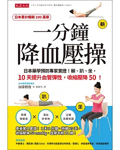 一分鐘降血壓操：日本藥學預防專家實證!躺、趴、坐，10天提升血管彈性，收縮壓降50!