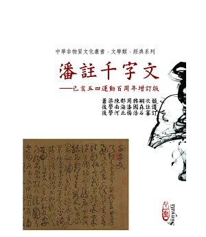 潘註千字文——己亥五四運動百周年增訂版
