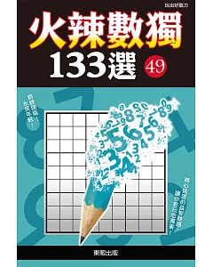 火辣數獨133選49