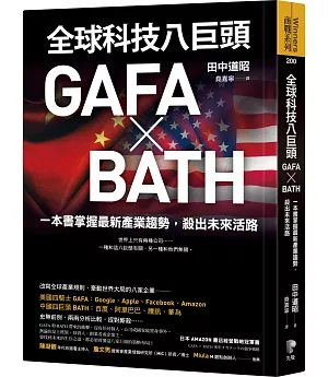 全球科技八巨頭GAFA ╳ BATH：一本書掌握最新產業趨勢，殺出未來活路