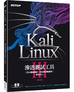 Kali Linux滲透測試工具：花小錢做資安，你也是防駭高手(第三版)
