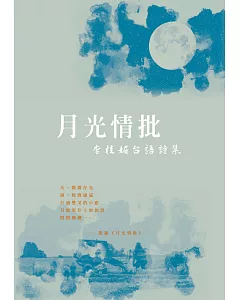 月光情批：李桂媚台語詩集