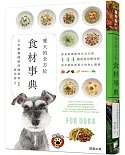 愛犬的全方位食材事典：鮮食與藥膳的完美呈現，144種食材完整分析，用食療保養愛犬的身心健康