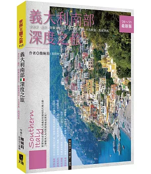 義大利南部深度之旅(’20～’21最新版)