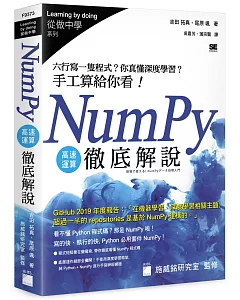 NumPy 高速運算徹底解說：六行寫一隻程式？你真懂深度學習？手工算給你看！
