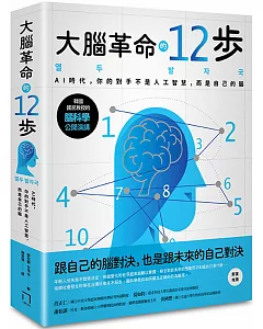 大腦革命的12步： AI時代，你的對手不是人工智慧，而是你自己的腦