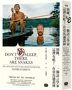 別睡，這裡有蛇！一個語言學家在亞馬遜叢林（二版）