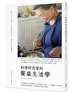 料理研究家的餐桌生活學：日本國民料理天后的70則料理基本╳選物提案，打造款待生活的療癒儀式