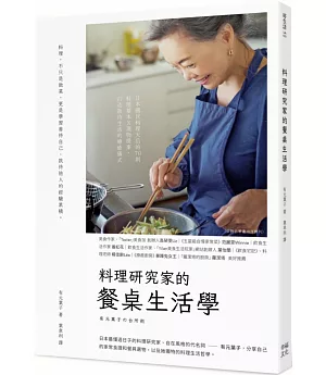 料理研究家的餐桌生活學：日本國民料理天后的70則料理基本╳選物提案，打造款待生活的療癒儀式