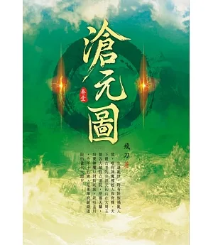滄元圖(第一卷)：斬妖盛會