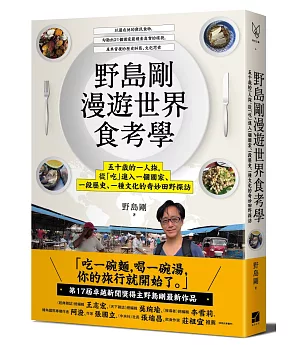 野島剛漫遊世界食考學：五十歲的一人旅，從「吃」進入一個國家、一段歷史、一種文化的奇妙田野探訪