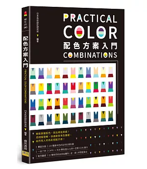 配色方案入門：用視覺理解，快速啟發用色靈感，給所有人的色彩搭配手冊！