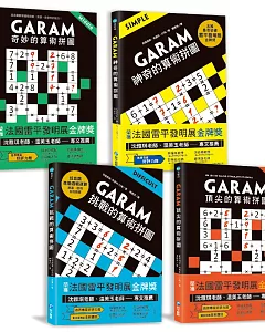 練出數理腦！GARAM算術拼圖完整版套書：八歲以上就可以玩！源自法國，風靡歐美日韓，有助於數感＆邏輯力養成的數學遊戲