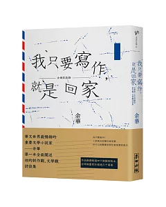 我只要寫作，就是回家：余華第一本全面闡述創作觀、文學觀訪談集