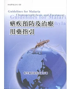 瘧疾預防及治療用藥指引(4版)