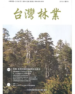 台灣林業45卷4期(2019.08)