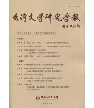 台灣文學研究學報 第29期(2019.10)