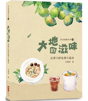 大地的滋味：品嘗24節氣養生蔬食