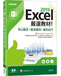 Excel 2019嚴選教材!核心觀念×範例應用×操作技巧(適用Excel 2019/2016/2013)