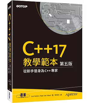 C++17 教學範本 第五版
