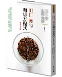 田口護的咖啡方程式：咖啡之神與科學博士為你解開控制「香氣」與打造「目標味道」之謎（暢銷紀念版）