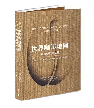 世界咖啡地圖（全新修訂第二版）：從一顆生豆到一杯咖啡，深入產地，探索知識，感受風味