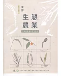東部生態農業：台灣農業環境教育指南
