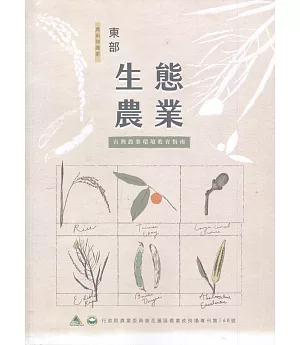 東部生態農業：台灣農業環境教育指南
