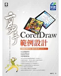 CorelDraw 範例設計 高手