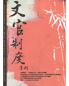 文官制度季刊第11卷4期(108/10)