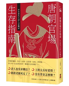 唐朝官場生存指南：21位唐代大詩人求職記