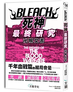 BLEACH死神最終研究：卍解文書