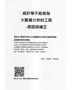 統計學不能做為大數據分析的工具