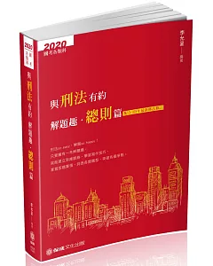 與刑法有約解題趣．總則篇：2020國考各類科.高普.司法(保成)(八版)