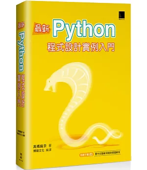 最新Python程式設計實例入門
