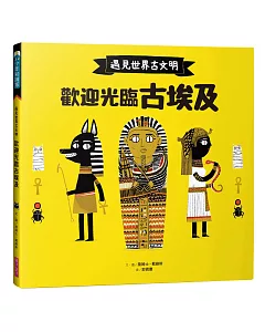 遇見世界古文明：歡迎光臨古埃及