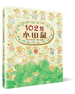 102隻小田鼠（新版）