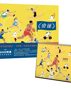 奧運(台灣第一本奧運主題繪本)＋桌曆（特裝版）