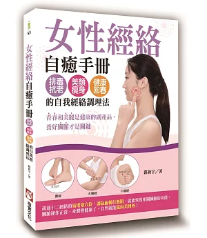 女性經絡自癒手冊：排毒抗老、美顏瘦身、健康回春的自我經絡調理法